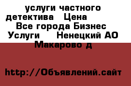  услуги частного детектива › Цена ­ 10 000 - Все города Бизнес » Услуги   . Ненецкий АО,Макарово д.